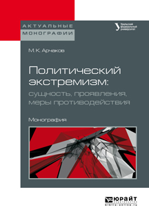 Обложка книги «Политический экстремизм: сущность, проявления, меры противодействия. Монография»