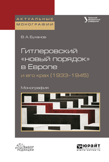 Обложка книги «Гитлеровский «новый порядок» в европе и его крах (1933–1945). Монография»