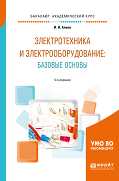 Обложка книги «Электротехника и электрооборудование: базовые основы 5-е изд., испр. и доп. Учебное пособие для академического бакалавриата»