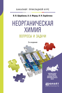 Обложка книги «Неорганическая химия. Вопросы и задачи 2-е изд., испр. и доп. Учебное пособие для прикладного бакалавриата»