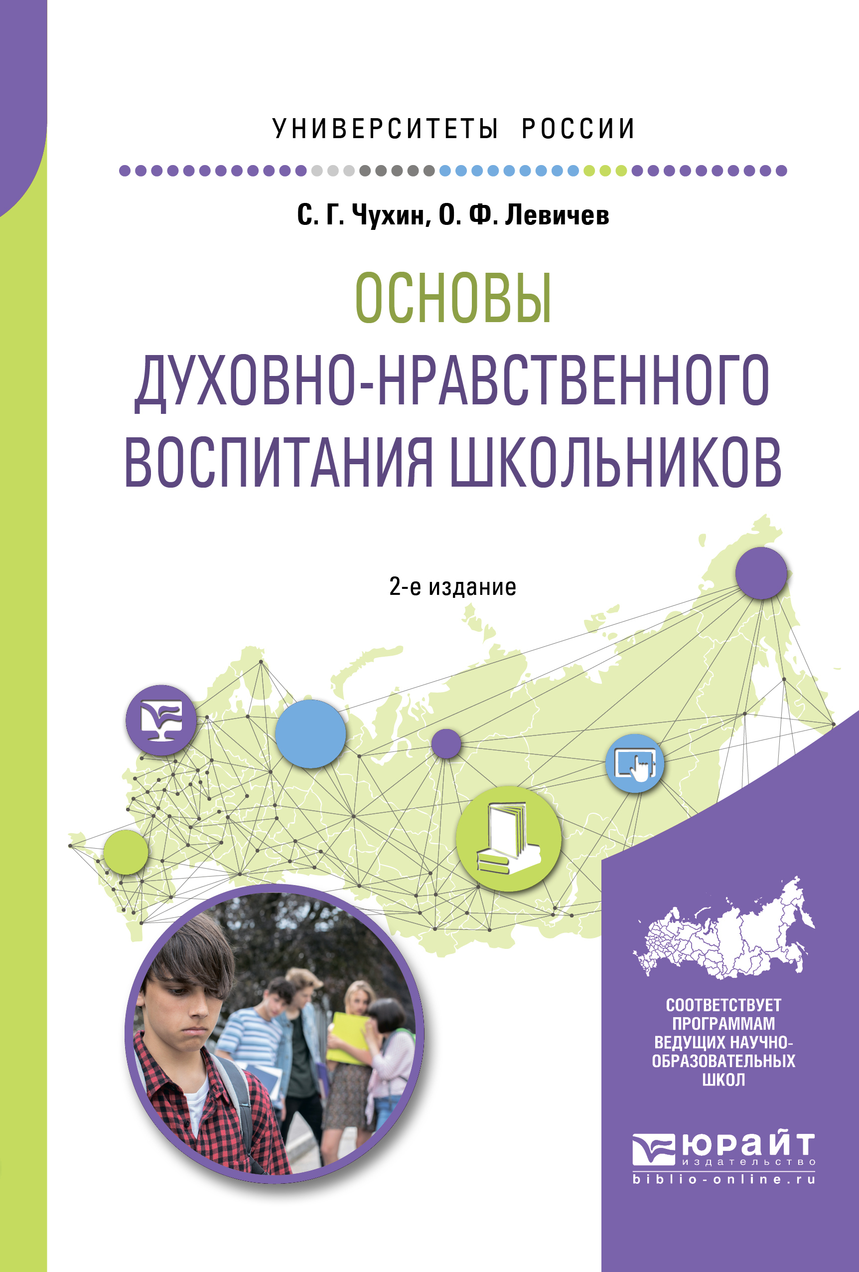 Обложка книги «Основы духовно-нравственного воспитания школьников 2-е изд., пер. и доп. Учебное пособие для академического бакалавриата»