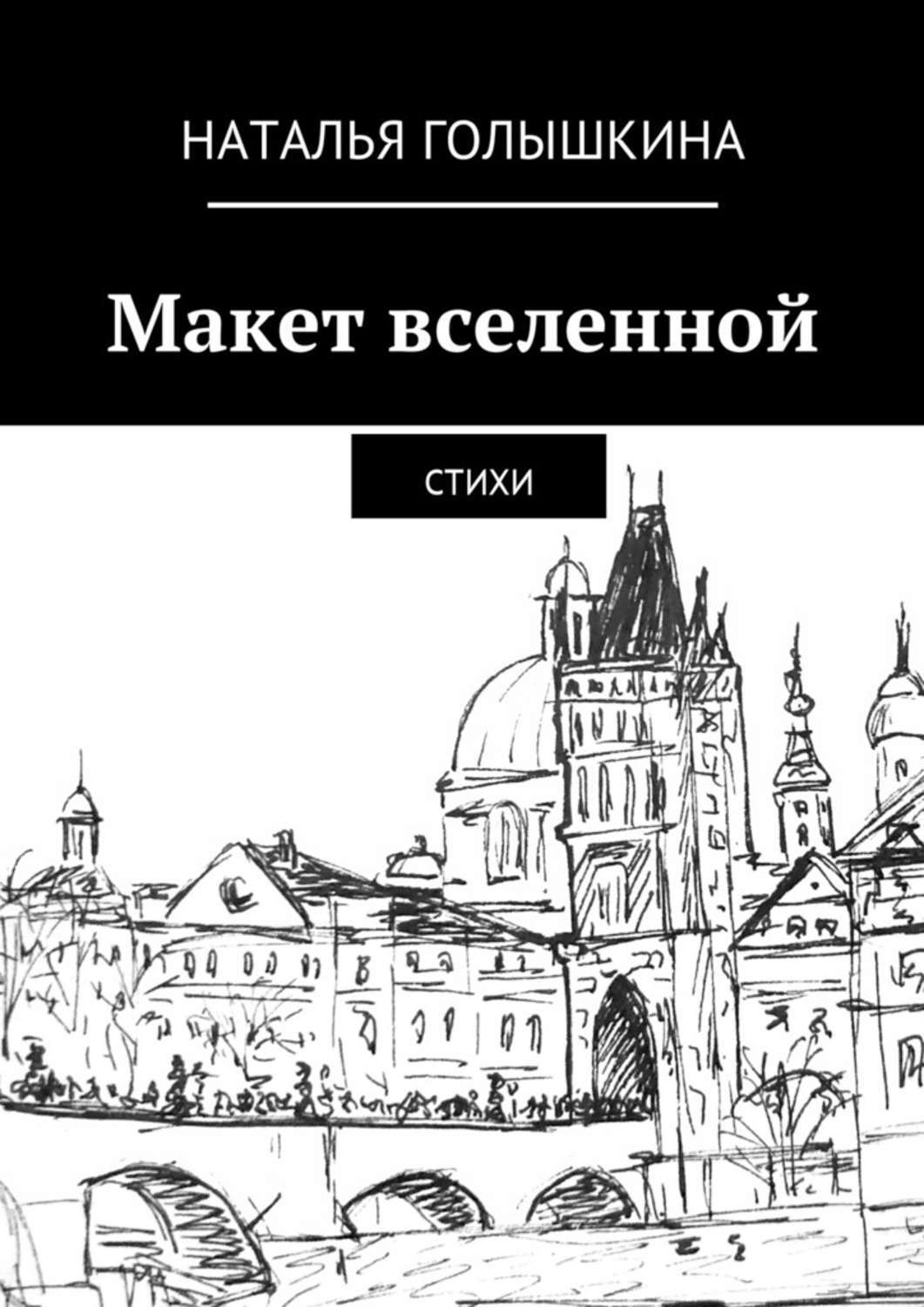 Обложка книги «Макет вселенной. Стихи»