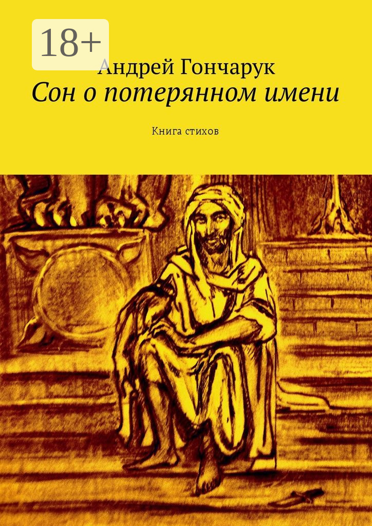 Обложка книги «Сон о потерянном имени. Книга стихов»