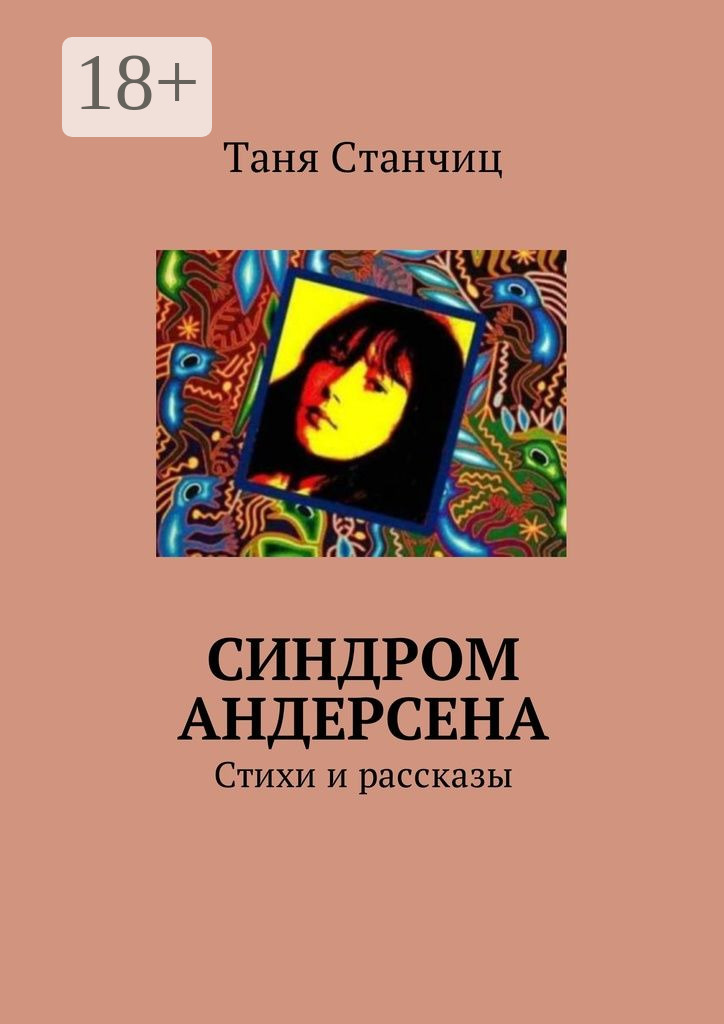 Обложка книги «Синдром Андерсена. Стихи и рассказы»