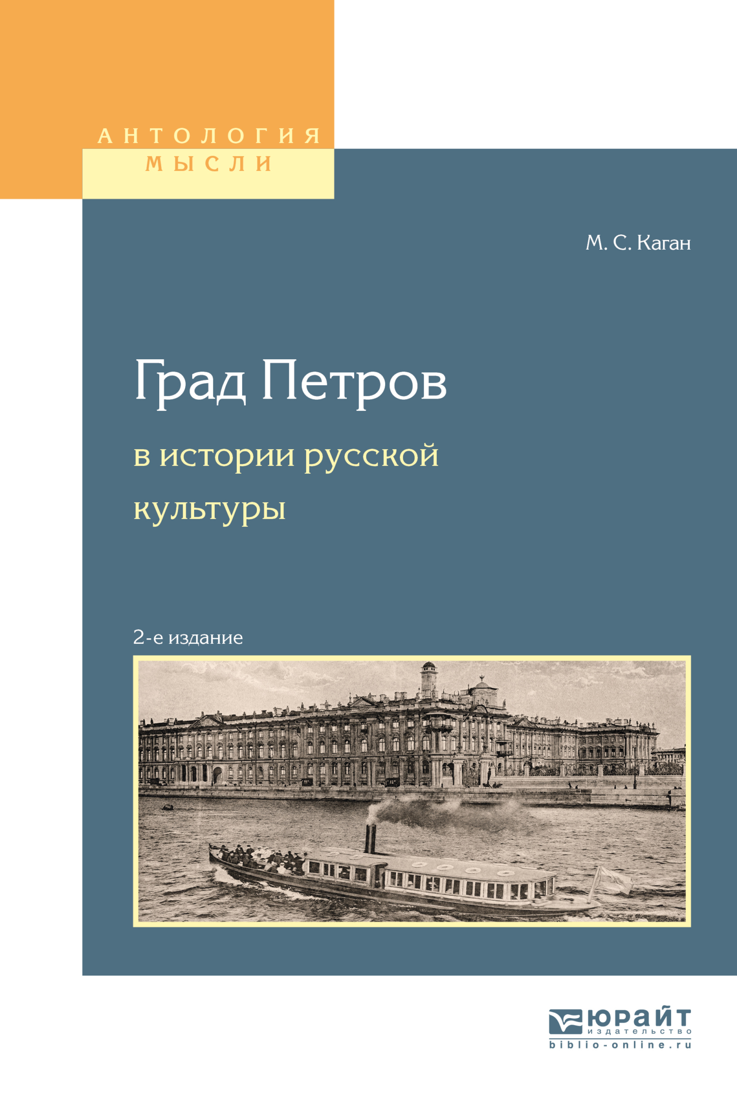 Обложка книги «Град петров в истории русской культуры 2-е изд., пер. и доп. Учебное пособие для вузов»