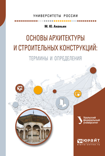 Обложка книги «Основы архитектуры и строительных конструкций: термины и определения. Учебное пособие для вузов»