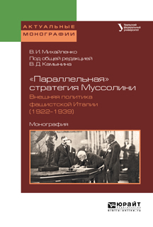 Обложка книги ««параллельная» стратегия муссолини. Внешняя политика фашистской италии (1922—1939). Монография»