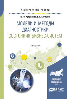 Обложка книги «Модели и методы диагностики состояния бизнес-систем 2-е изд., испр. и доп. Учебное пособие для вузов»