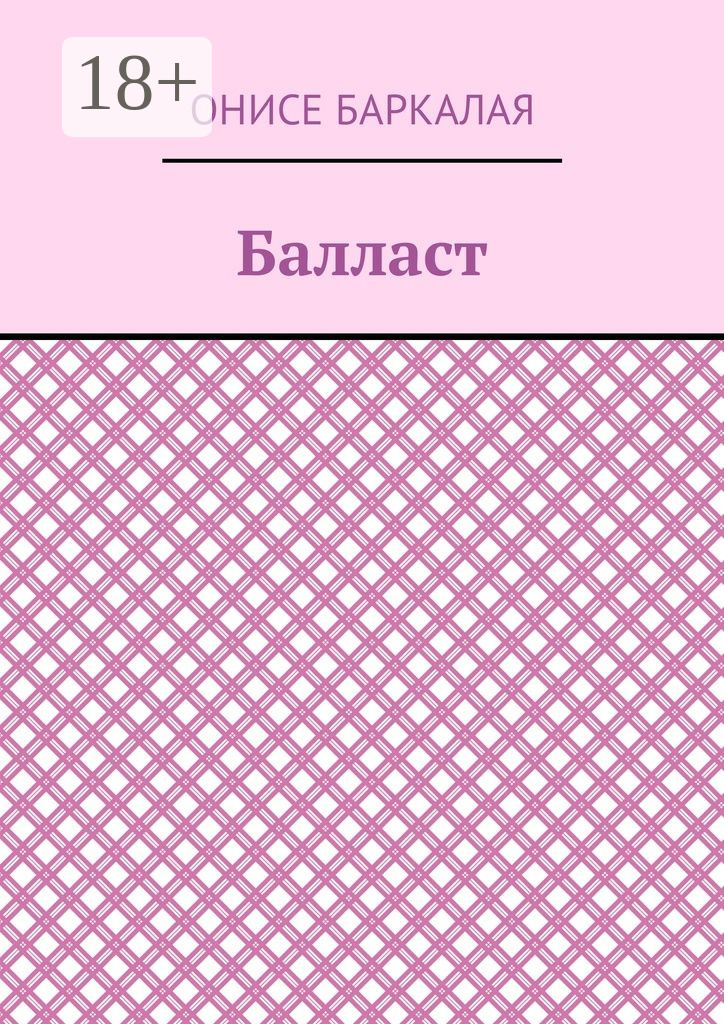 Обложка книги «Балласт. Рассказы, миниатюры»
