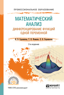 Обложка книги «Математический анализ. Дифференцирование функций одной переменной 2-е изд., пер. и доп. Учебное пособие для СПО»