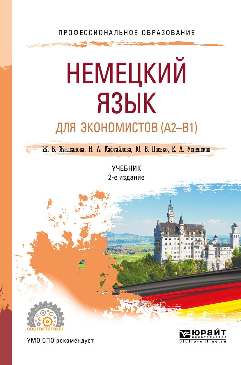 Обложка книги «Немецкий язык для экономистов (a2-b1) 2-е изд. Учебник для СПО»