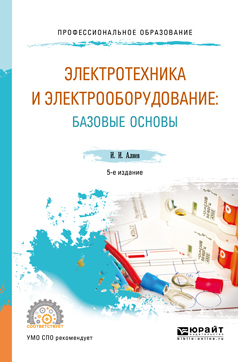 Обложка книги «Электротехника и электрооборудование: базовые основы 5-е изд., испр. и доп. Учебное пособие для СПО»