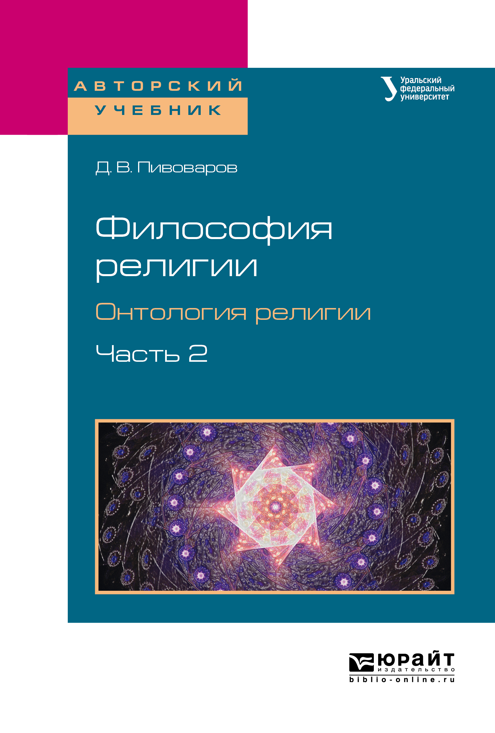Обложка книги «Философия религии. Онтология религии в 2 ч. Часть 2. Учебное пособие для бакалавриата и магистратуры»