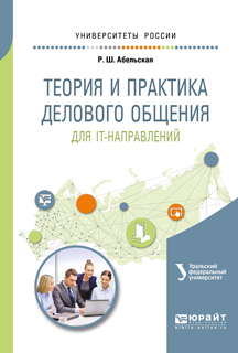 Обложка книги «Теория и практика делового общения для it-направлений. Учебное пособие для вузов»