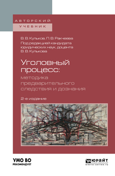 Обложка книги «Уголовный процесс. Методика предварительного следствия и дознания 2-е изд., испр. и доп. Учебное пособие для вузов»