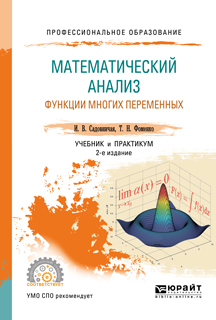 Обложка книги «Математический анализ. Функции многих переменных 2-е изд., пер. и доп. Учебник и практикум для СПО»