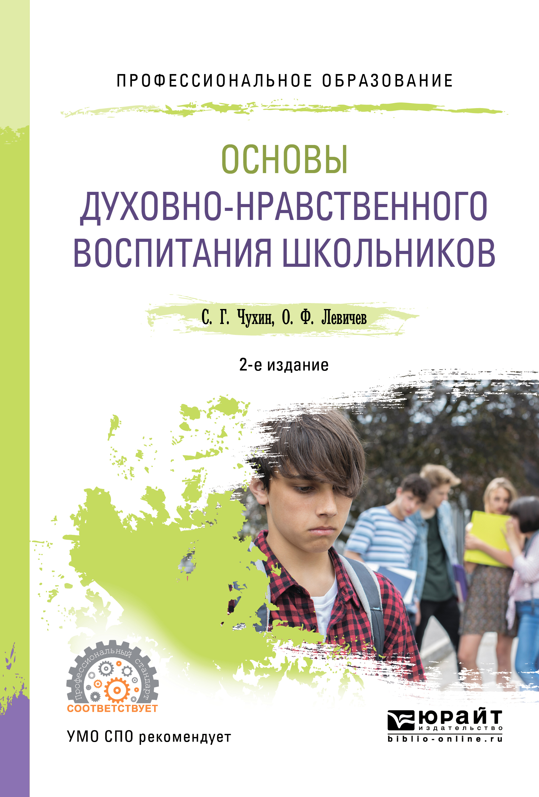 Обложка книги «Основы духовно-нравственного воспитания школьников 2-е изд., пер. и доп. Учебное пособие для СПО»