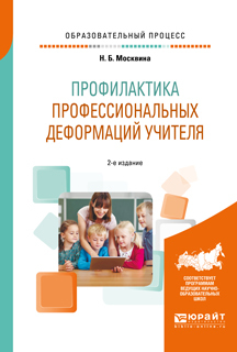 Обложка книги «Профилактика профессиональных деформаций учителя 2-е изд., пер. и доп. Учебное пособие»