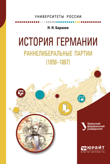 Обложка книги «История германии. Раннелиберальные партии (1858—1867). Учебное пособие для бакалавриата и магистратуры»