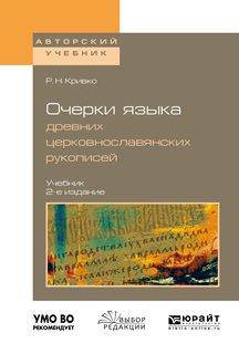 Обложка книги «Очерки языка древних церковнославянских рукописей 2-е изд., испр. и доп. Учебник для вузов»
