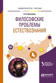 Обложка книги «Философские проблемы естествознания. Учебное пособие для бакалавриата и магистратуры»
