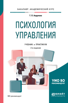 Обложка книги «Психология управления 2-е изд., испр. и доп. Учебник и практикум для академического бакалавриата»