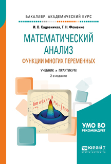 Обложка книги «Математический анализ. Функции многих переменных 2-е изд., пер. и доп. Учебник и практикум для академического бакалавриата»