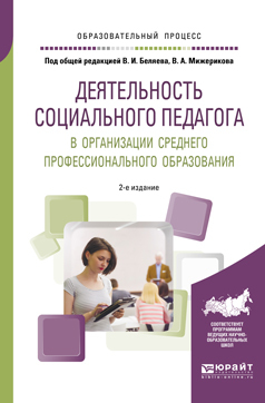 Обложка книги «Деятельность социального педагога в организации среднего профессионального образования 2-е изд. Учебное пособие»