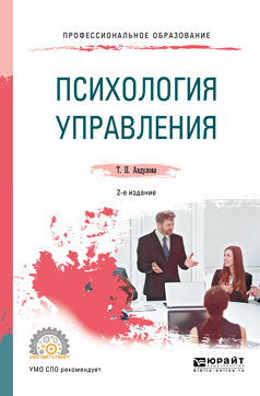 Обложка книги «Психология управления 2-е изд., испр. и доп. Учебное пособие для СПО»