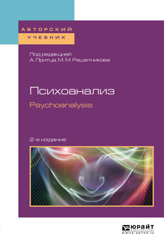 Обложка книги «Психоанализ. Psychoanalysis 2-е изд. Учебное пособие для бакалавриата и магистратуры»