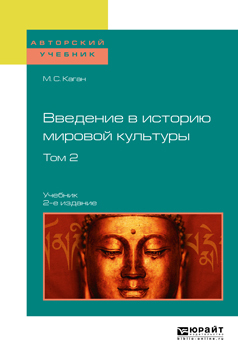 Обложка книги «Введение в историю мировой культуры в 2 т. Т. 2 2-е изд. Учебник для вузов»