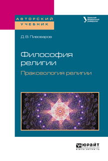 Обложка книги «Философия религии. Праксеология религии. Учебное пособие для академического бакалавриата»
