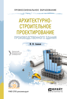 Обложка книги «Архитектурно-строительное проектирование производственного здания. Учебное пособие для СПО»