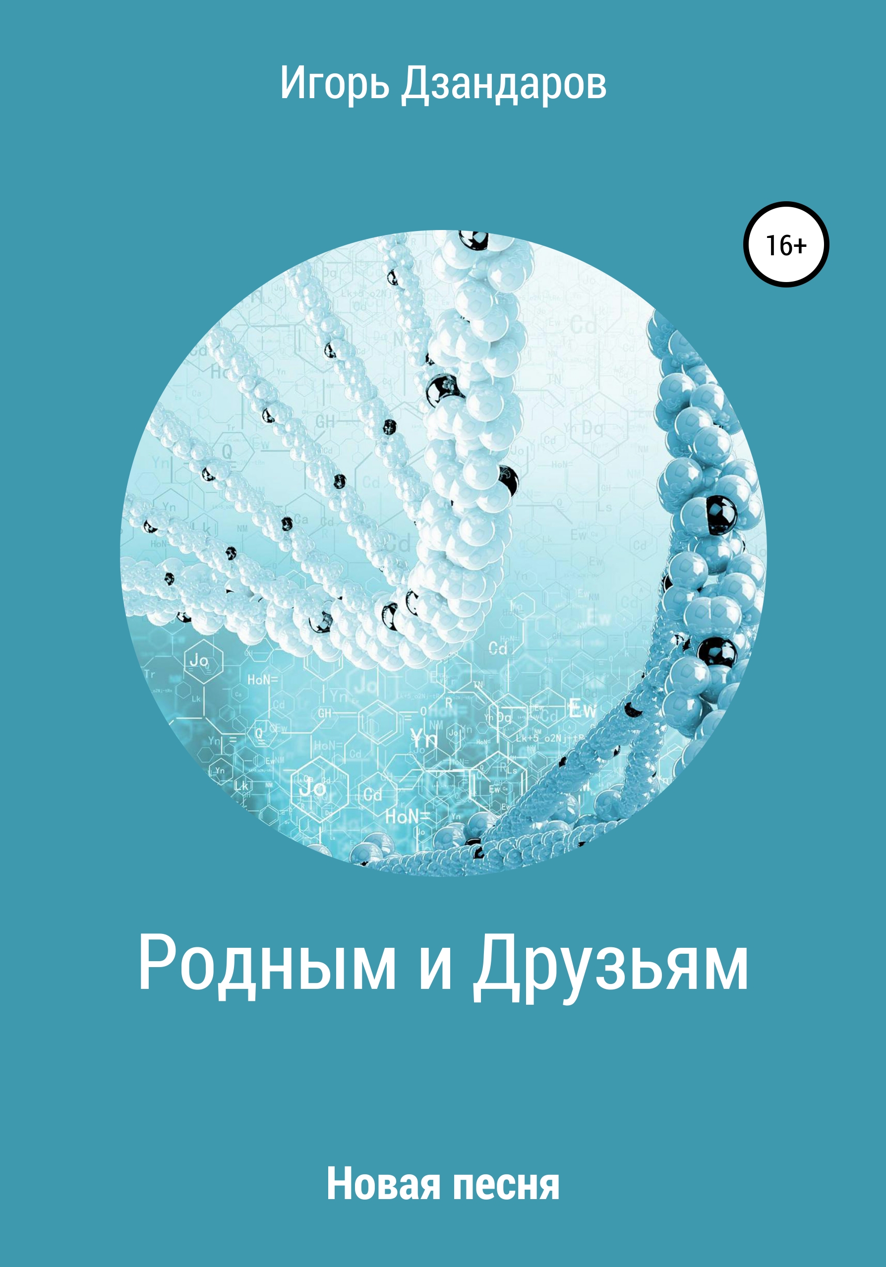 Обложка книги «Родным и друзьям. Новая песня»