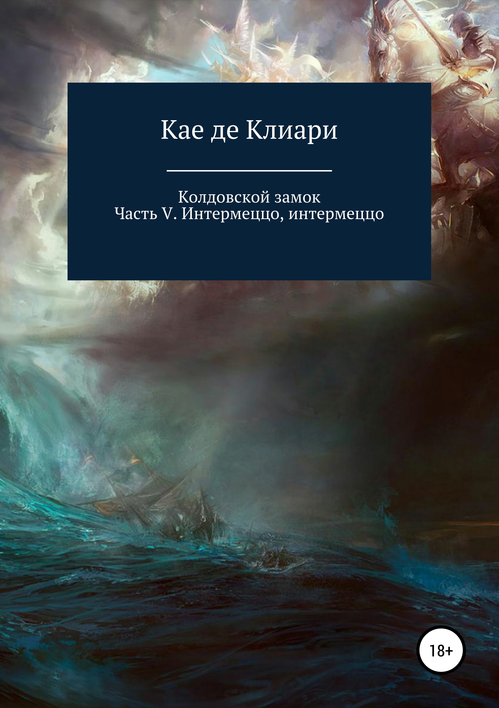 Обложка книги «Колдовской замок. Часть V. Интермеццо, интермеццо»