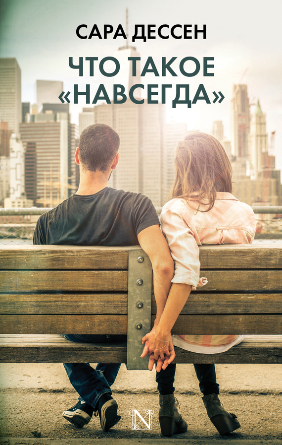 Обложка книги «Что такое «навсегда»»