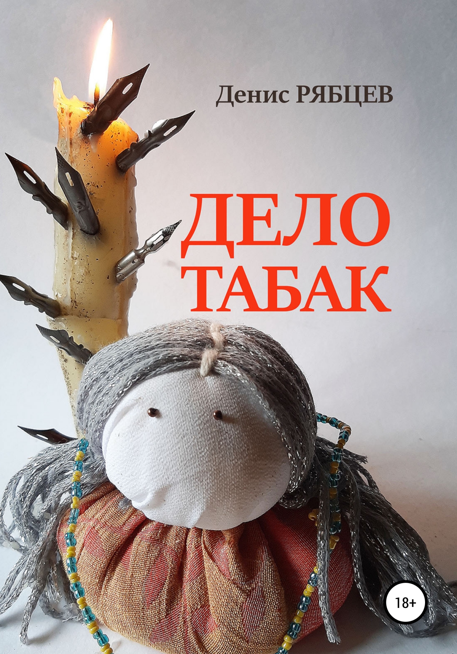 Обложка книги «Дело табак»