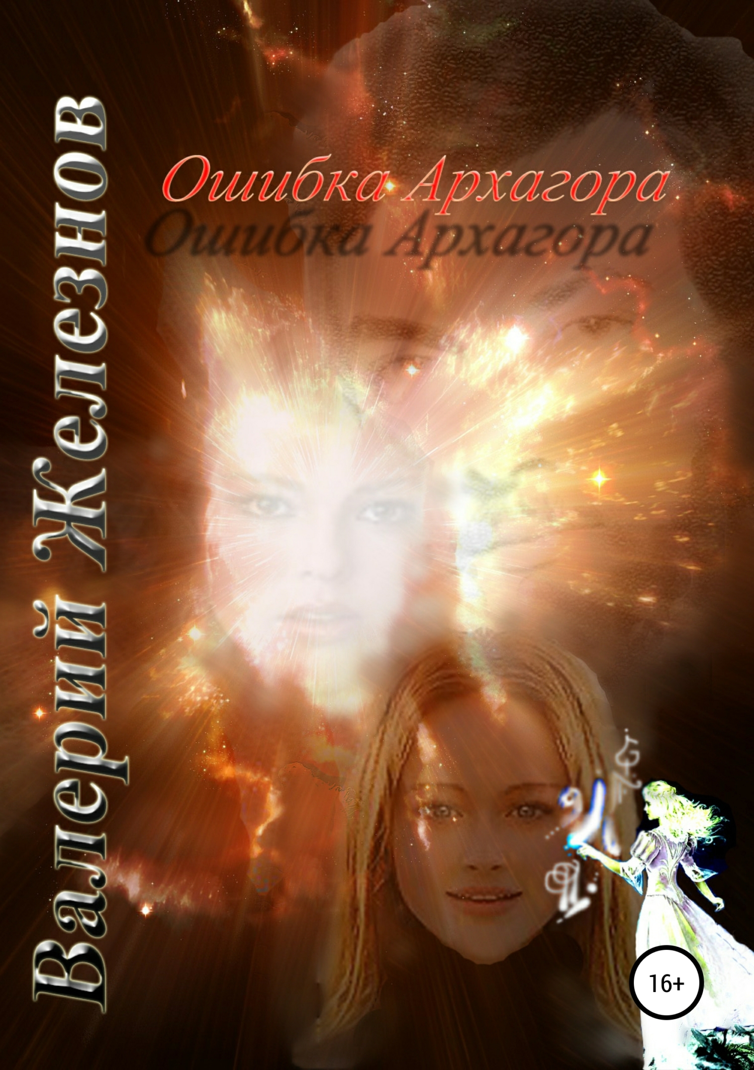 Обложка книги «Ошибка Архагора»