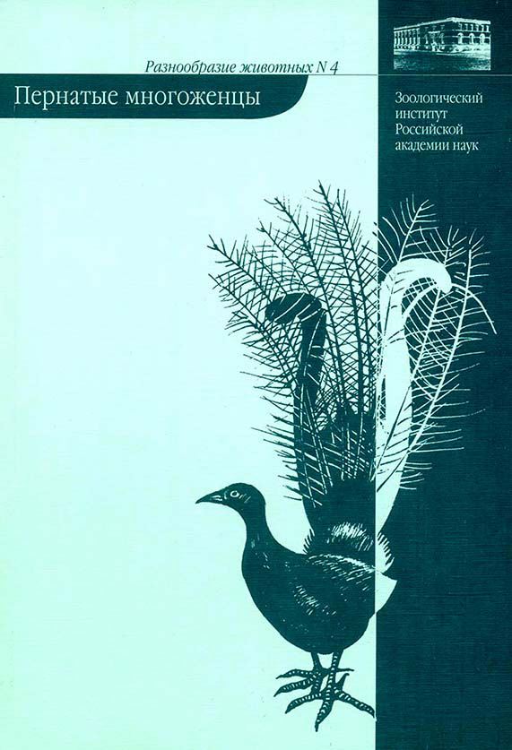 Обложка книги «Пернатые многоженцы»