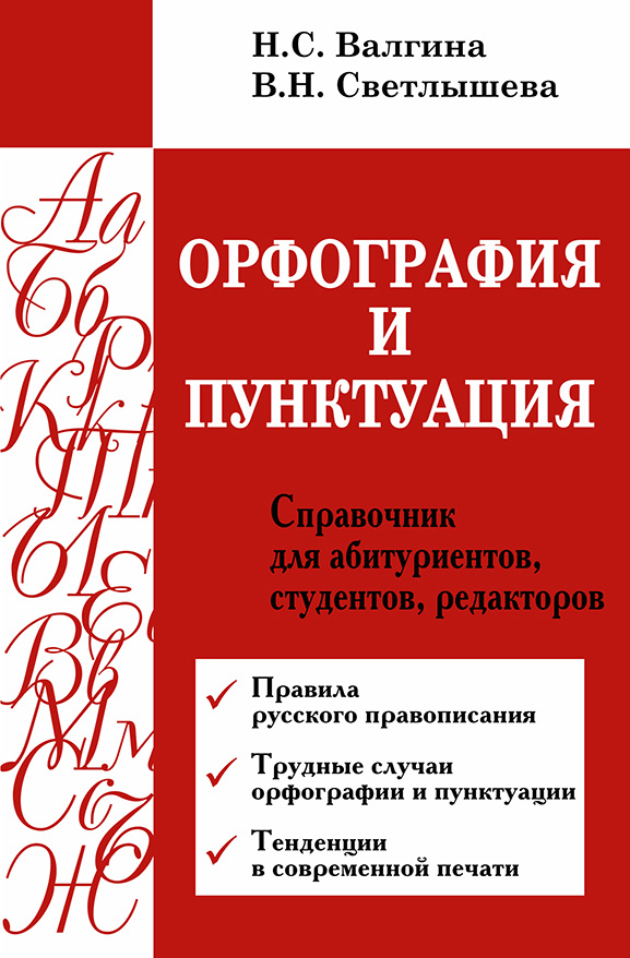 Обложка книги «Орфография и пунктуация. Справочник для абитуриентов, студентов, редакторов»