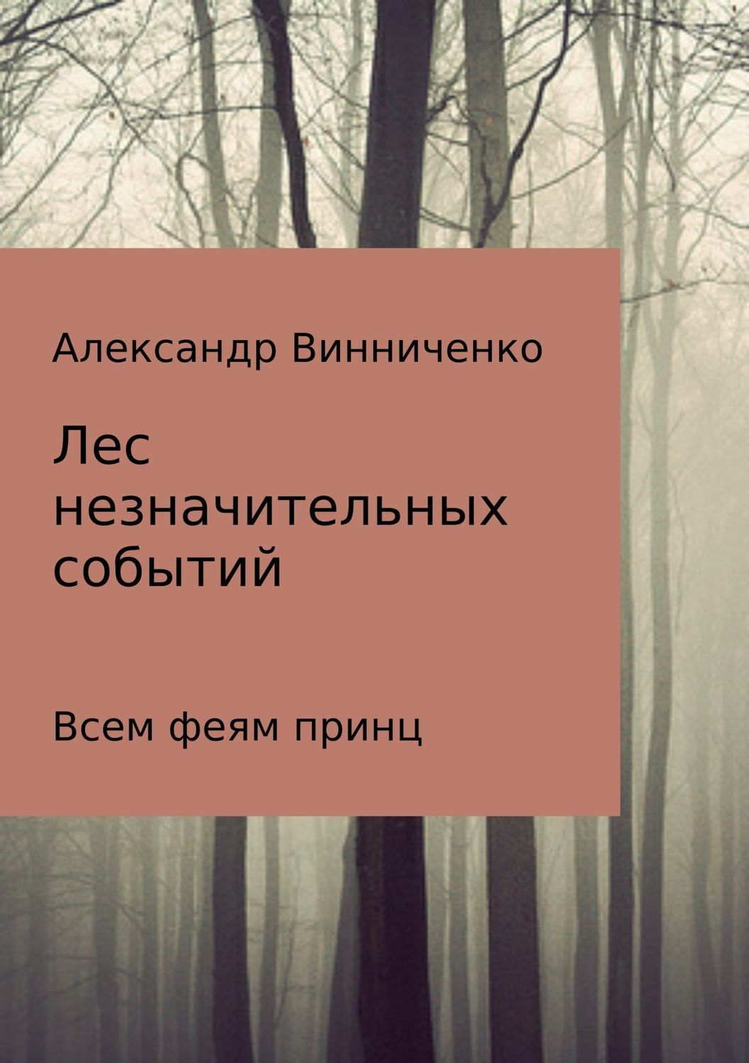 Обложка книги «Лес незначительных событий. Часть 3. Всем феям принц»