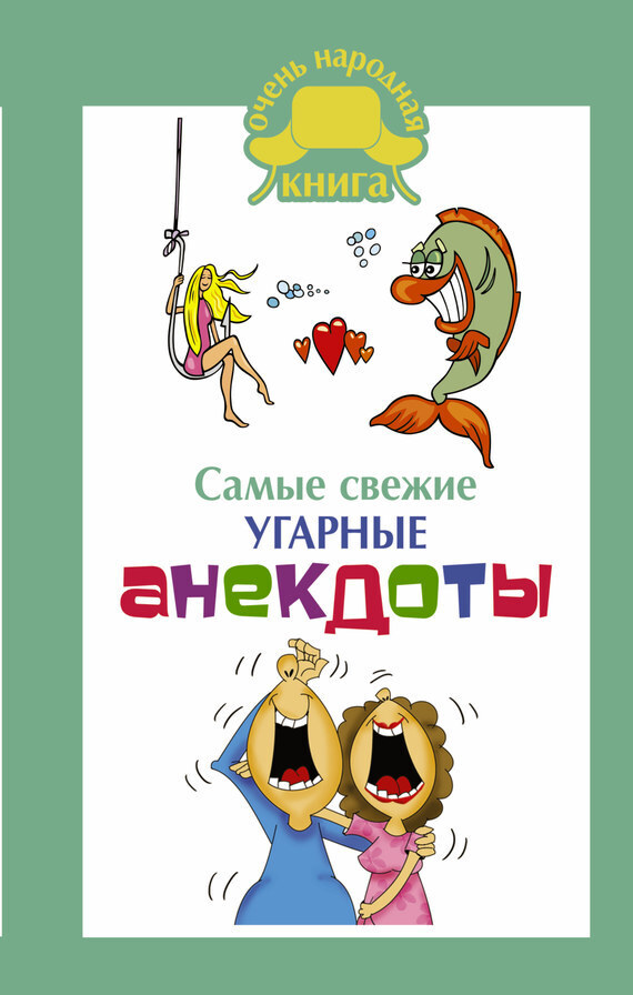 Обложка книги «Самые свежие угарные анекдоты»