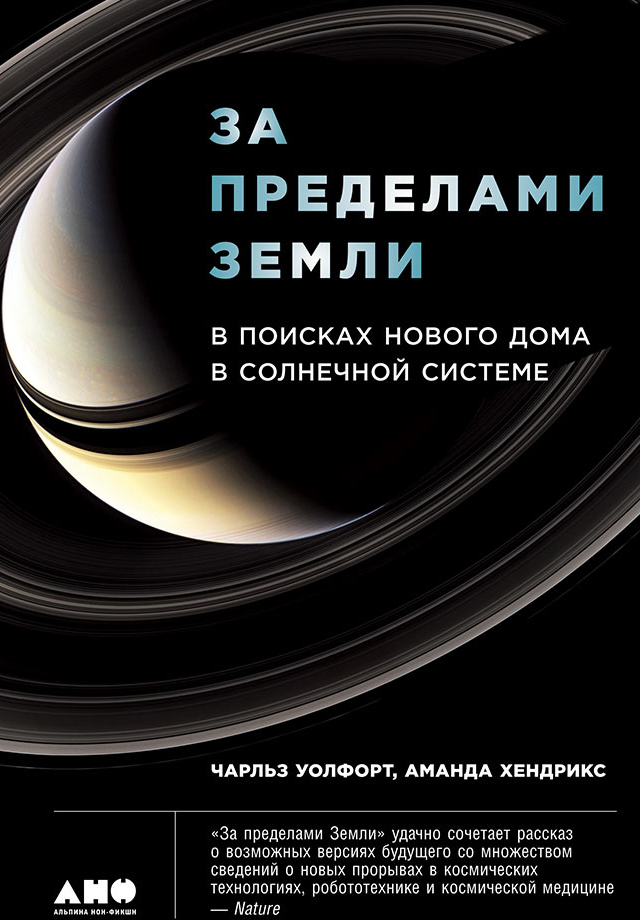 Обложка книги «За пределами Земли: В поисках нового дома в Солнечной системе»