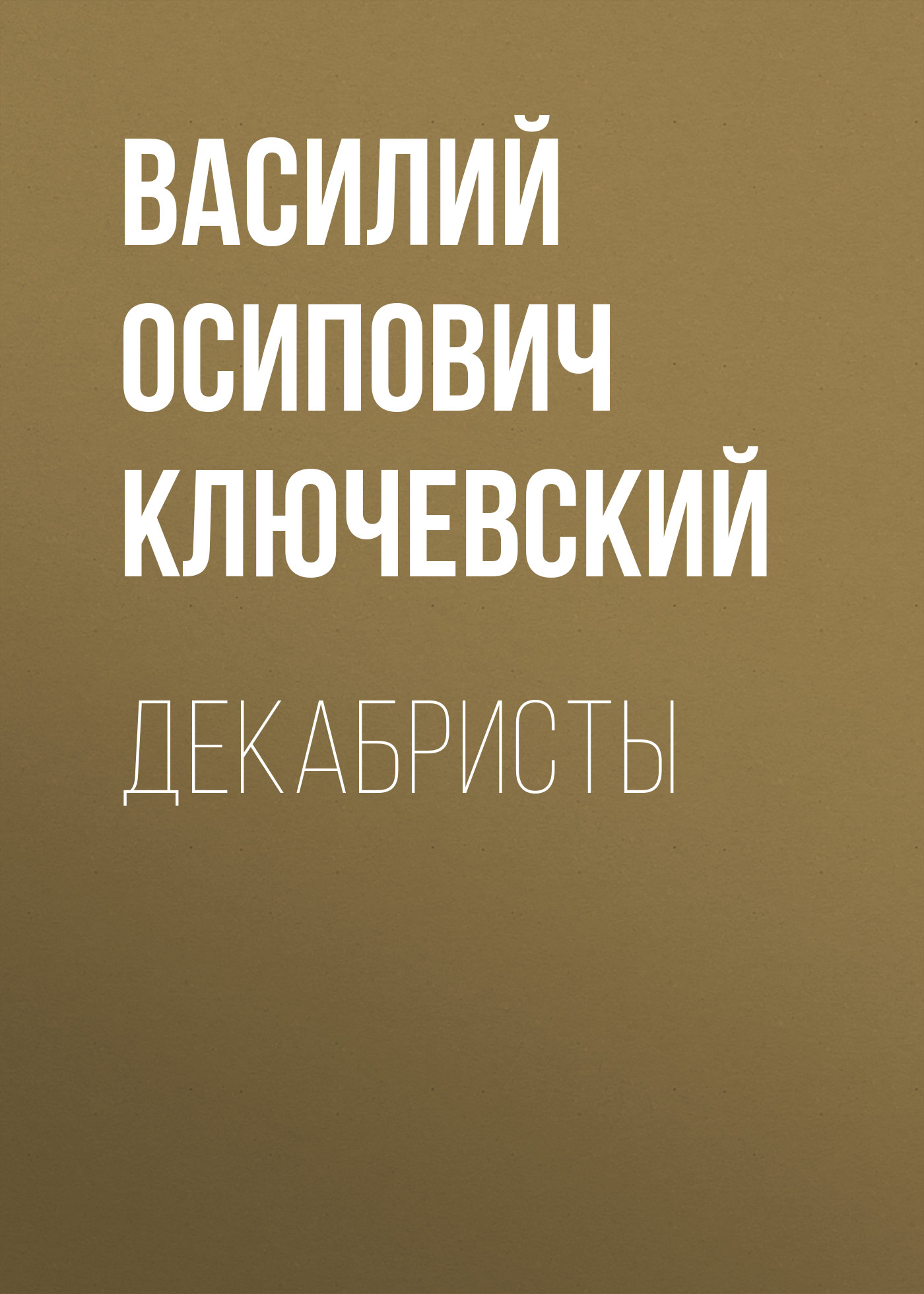 Обложка книги «Декабристы»