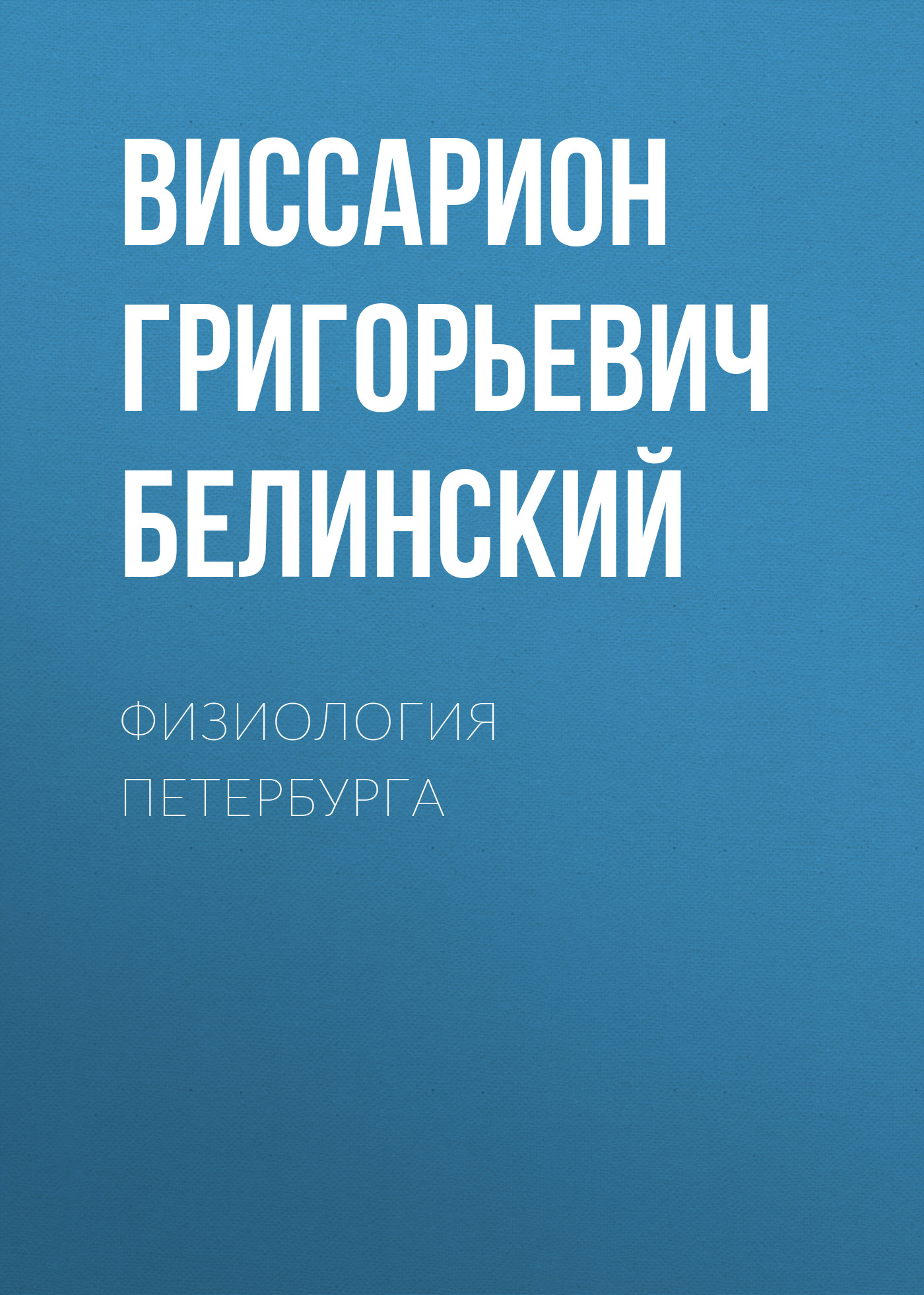 Обложка книги «Физиология Петербурга»