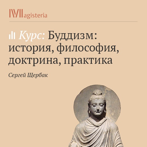 Обложка книги «Основы буддийской доктрины. Восьмеричный путь»