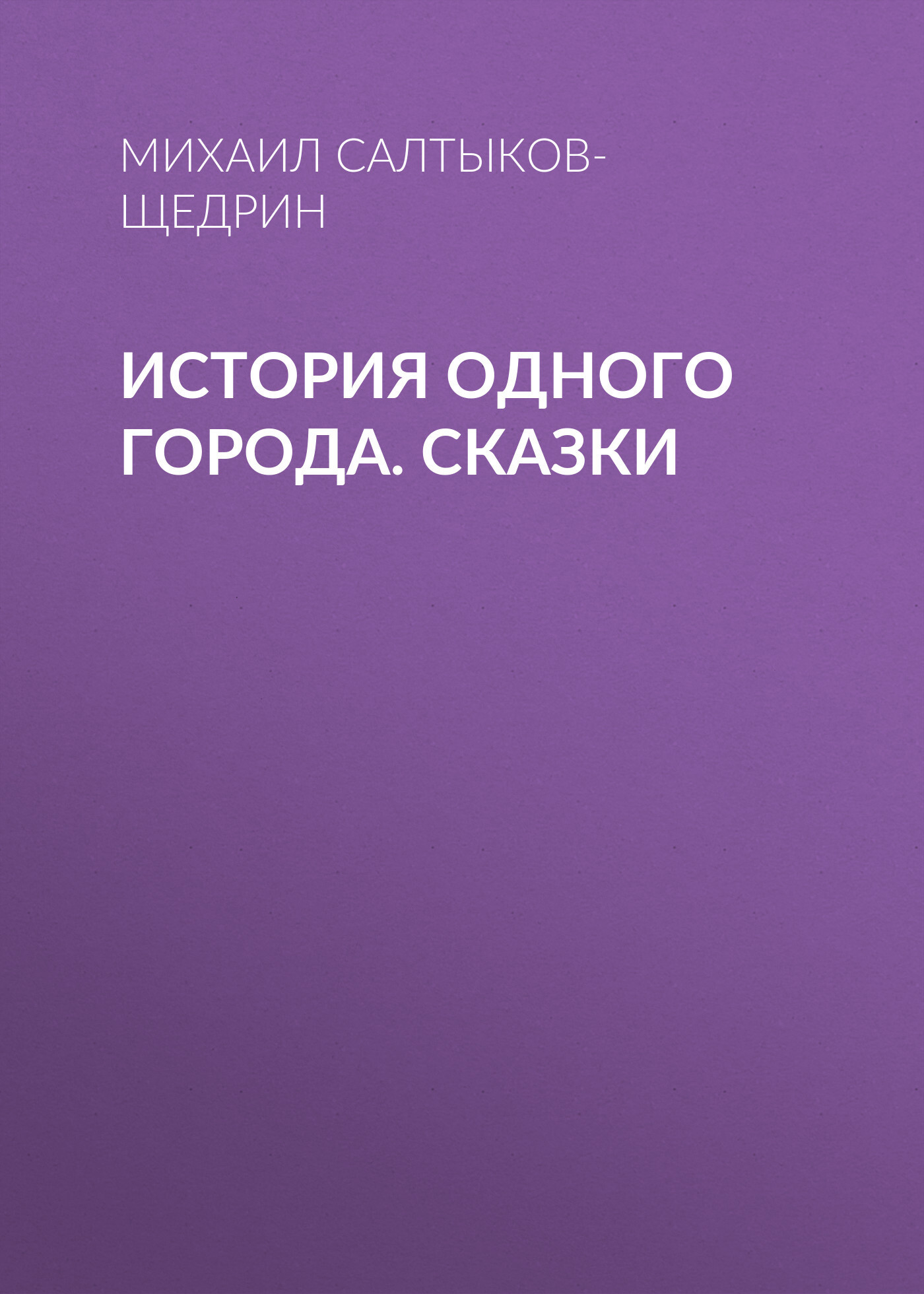 Обложка книги «История одного города. Сказки»
