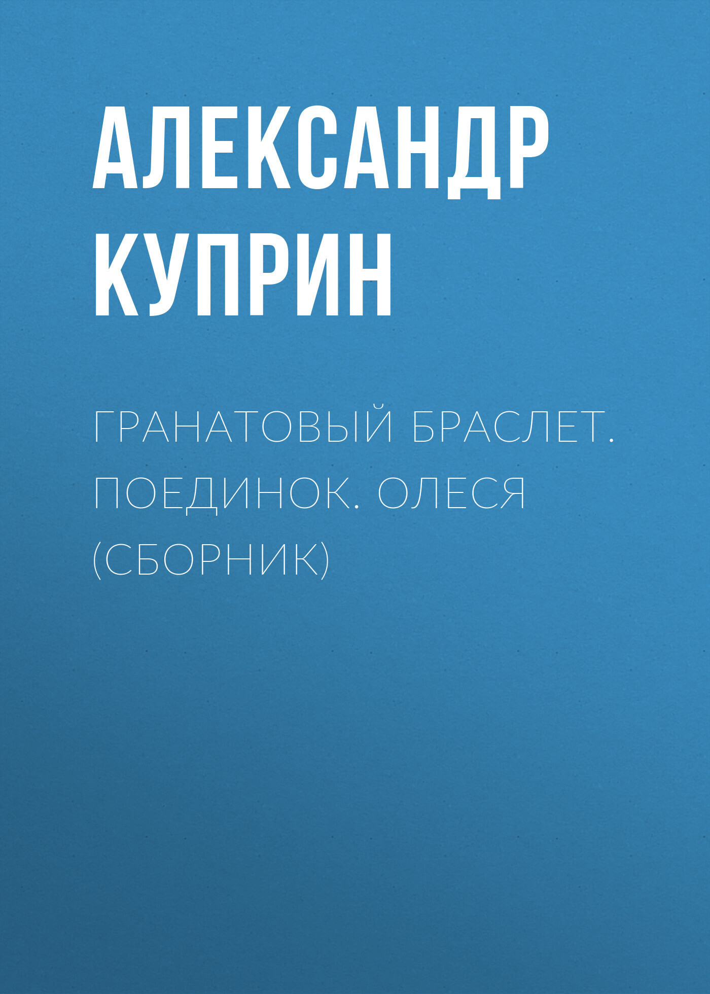 Обложка книги «Гранатовый браслет. Поединок. Олеся (сборник)»