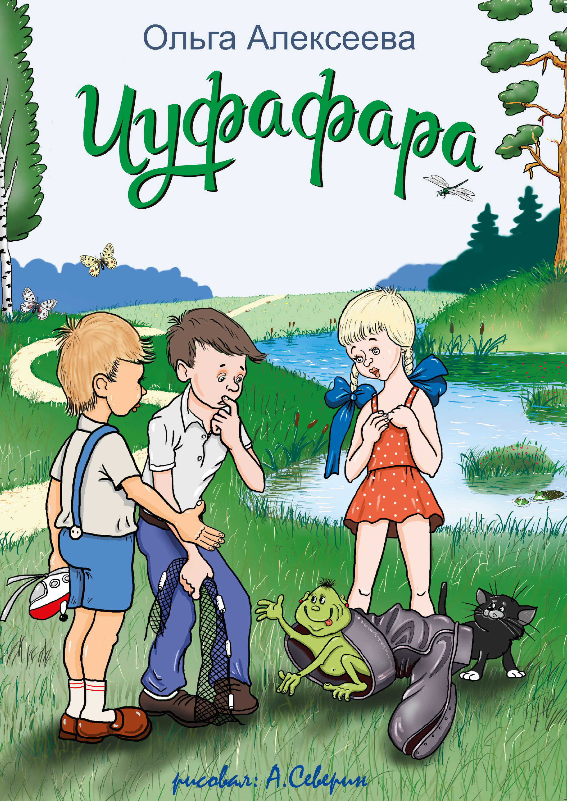 Обложка книги «Чуфафара»