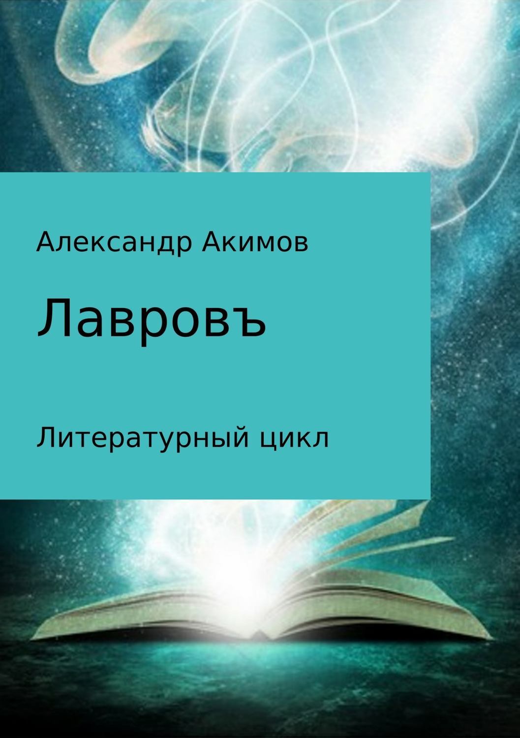 Обложка книги «Лавровъ»